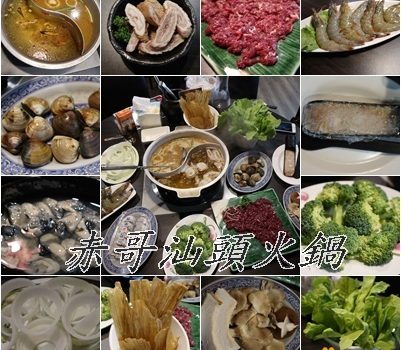 赤哥汕頭火鍋(板橋文化店)︱板橋美食︱美食王國