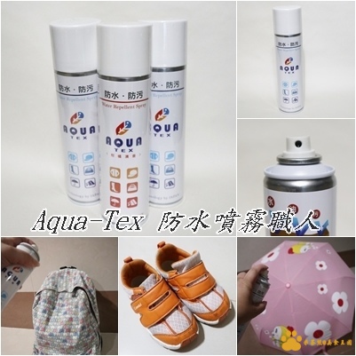 Aqua-Tex 防水噴霧職人︱宅配商品︱美食王國