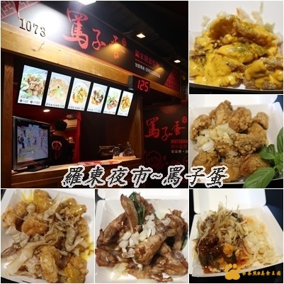 宜蘭羅東夜市創意炸物美食罵子蛋直營店（羅東排隊美食)︱ 宜蘭美食︱美食王國