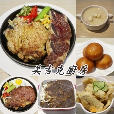 林口牛排~美吉克廚房︱桃園龜山美食︱美食王國