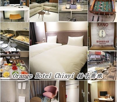 Orange Hotel Chiayi 桔子商旅︱嘉義西區住宿︱美食王國
