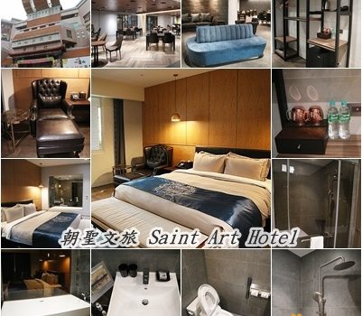 朝聖文旅 Saint Art Hotel︱雲林北港住宿︱美食王國