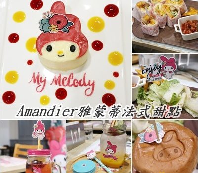 My Melody X Amandier 美樂蒂花草風期間限定咖啡廳︱台北中山區美食︱美食王國