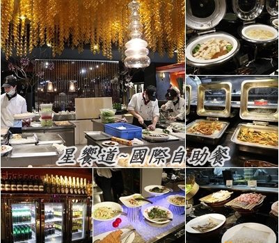 星饗道~國際自助餐︱台中西屯區美食︱美食王國
