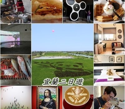 宜蘭二日遊(礁溪.員山.羅東.五結.壯圍)︱宜蘭旅遊美食住宿︱美食王國