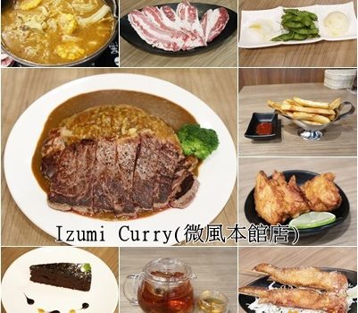 愛評體驗券~Izumi Curry(微風本館店)︱台北松山區美食︱美食王國