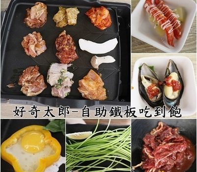 好奇太郎-自助鐵板吃到飽︱新北板橋區美食︱美食王國