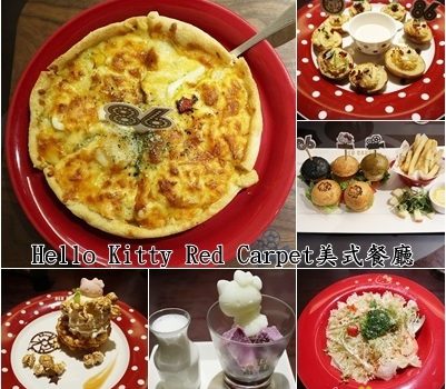 愛評體驗券~Hello Kitty Red Carpet美式餐廳︱新北林口區美食︱美食王國