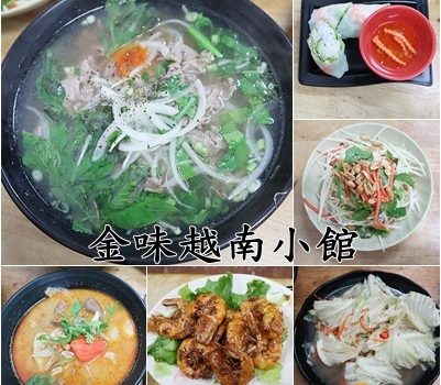 金味越南小館 ~龜山總店︱桃園龜山區美食︱美食王國