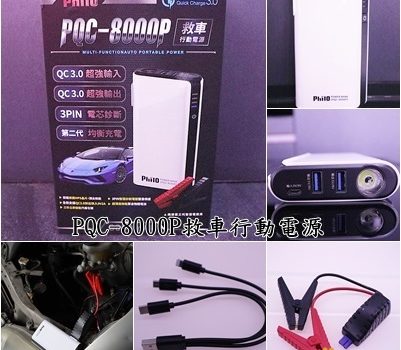 PQC-8000P救車行動電源︱宅配汽車用品︱美食王國
