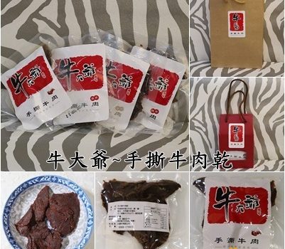 牛大爺~手撕牛肉乾︱宅配美食︱美食王國