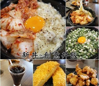 新丼~創意丼飯︱台北大同區美食︱美食王國