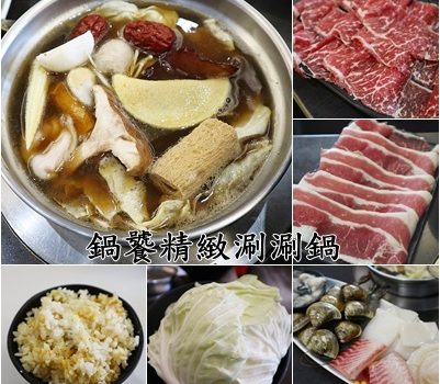 鍋饕精緻涮涮鍋︱台北中山區大直美食︱美食王國