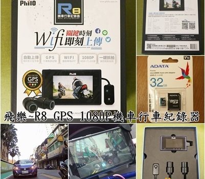 飛樂~R8 GPS 1080P機車行車紀錄器︱汽機車用品︱美食王國