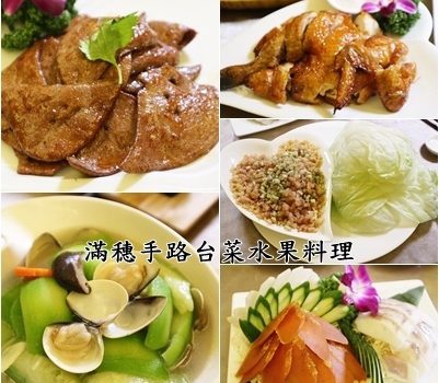 滿穗手路台菜水果料理︱台北中山區美食︱美食王國
