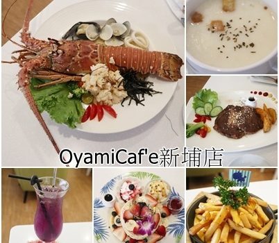 OyamiCaf’e新埔店義式餐廳~龍蝦義大利麵.板橋下午茶.咖啡鬆餅︱新北市板橋區美食︱美食王國