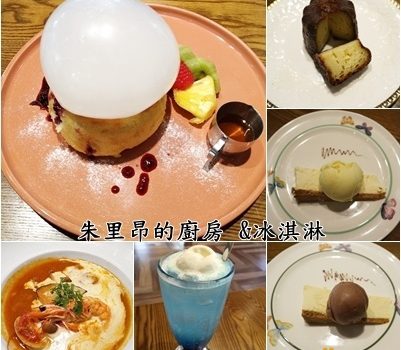 朱里昂的廚房&冰淇淋~下午茶︱台北士林區美食︱美食王國