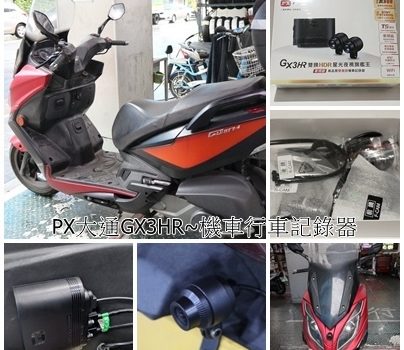 PX大通GX3HR神盾王~機車行車記錄器推薦｜汽機車用品︱美食王國