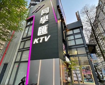 同學匯KTV︱新北林口區︱美食王國